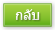 กลับ