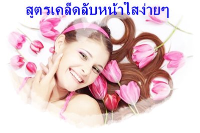 สูตรเคล็ดลับหน้าใสได้ด้วยตัวเอง ไม่เปลืองสตางค์จ้า