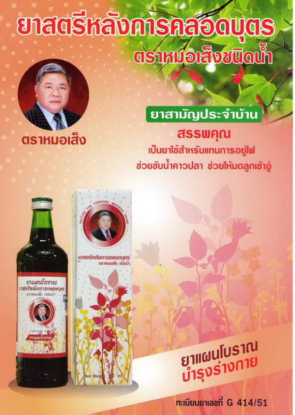 ยาสตรีหลังคลอดหมอเส็ง