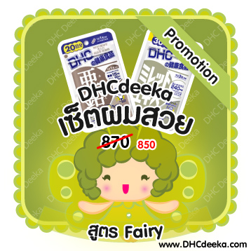 Promotion เซ็ตผมสวย สูตร Fairy DHC มิเล็ตโตะ สังกะสี