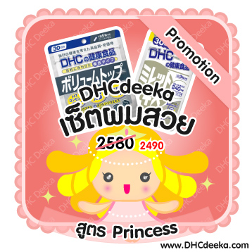 30 วัน Promotion เซ็ตผมสวย สูตร Princess DHC มิเล็ตโตะ วอลุมท้อป