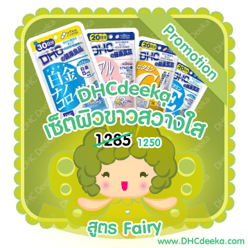 Promotion เซ็ตผิวขาว สูตร Fairy DHC ไฮยาลูรอน วิตามิน C วิตามิน E Platinum nano 30 วัน 