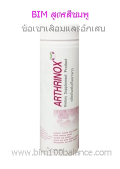 BIMสูตรสีชมพู อาธริน๊อก แคปซูล(Arthrinox capsule) ข้อเข่าเสื่อมและอักเสบ