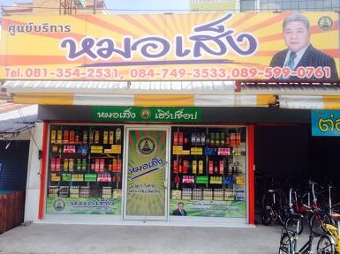 ศูนย์หมอเส็งรังสิต-พหลโยธิน