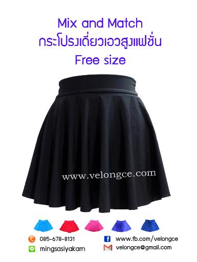 กระโปรงเอวสูงแฟชั่น ขอบใหญ่ มี 6 สีให้เลือกสรร Free size มีสีดำ ฟ้า น้ำเงิน ชมพู ม่วง และแดง กระโปรงเอวสูงแฟชั่น ขอบใหญ่ มี 6 สีให้เลือกสรร Free size มีสีดำ ฟ้า น้ำเงิน ชมพู ม่วง และแดง