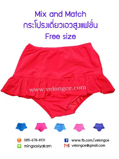 กระโปรงเดี่ยวเอวสูงแฟชั่นระบาย 1 ชั้น Free size มี 6 สีให้เลือกสรรแดง ชมพูเข้ม ชมพูอ่อน ฟ้า กรม ม่วง กระโปรงเดี่ยวเอวสูงแฟชั่นระบาย 1 ชั้น Free size มี 6 สีให้เลือกสรรแดง ชมพูเข้ม ชมพูอ่อน ฟ้า กรม ม่วง