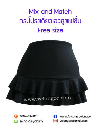 กระโปรงเดี่ยวแฟชั่นเอวสูง มาแรง No. P4 ระบาย 2 ชั้น กระโปรงเดี่ยวแฟชั่นเอวสูง มาแรง No. P4 ระบาย 2 ชั้น