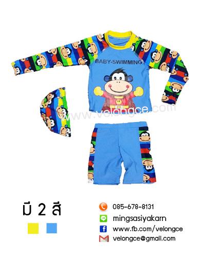 ชุดว่ายน้ำเด็ก 2 ชิ้น แขนยาว ลายลิงน่ารัก มาครบเซ็ท เสื้อ กางเกง และหมวก size S,M,L,XL,XXL ชุดว่ายน้ำเด็ก 2 ชิ้น แขนยาว ลายลิงน่ารัก มาครบเซ็ท เสื้อ กางเกง และหมวก size S,M,L,XL,XXL