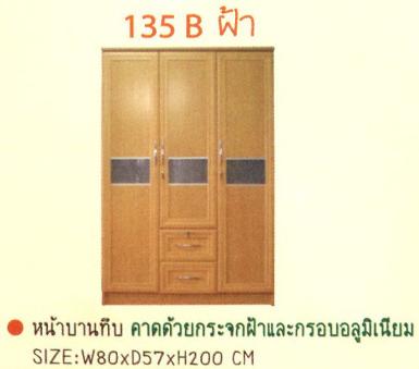 ตู้เสื้อผ้า 135 B ฝ้า (MVD)