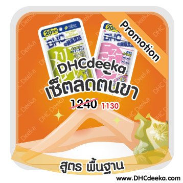 20 วัน Promotion เซ็ตลดต้นขา สูตรพื้นฐาน DHC Meriroto DHC Newslim