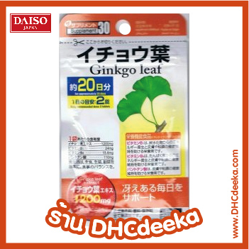 Daiso Ginkgo leaf ใบแปะก๊วย บำรุงสมอง ระบบประสาท