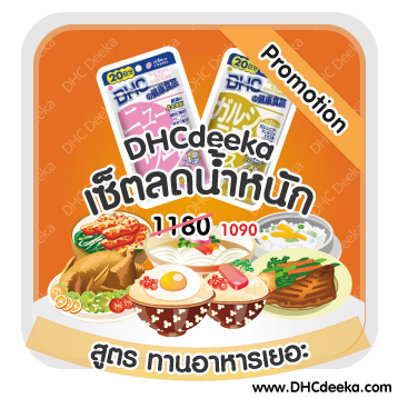 20 วัน Promotion เซ็ตลดน้ำหนัก สูตรทานอาหารเยอะ DHC Newslim นิวสลิม + DHC Garcinia การ์ซิเนีย