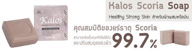 Kalos Scoria Soap / สบู่อีฟสโกเรีย 120 กรัม