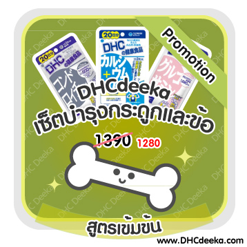 20 วัน Promotion เซ็ตบำรุงกระดูกและข้อ สูตรเข้มข้น DHC CBP Chondroiton Glucosamine