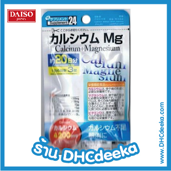 Daiso Calcium magnesium แคลเซียม แมกนีเซียม บำรุงกระดูกและฟัน