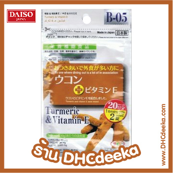 Daiso Turmeric & vitamin E วิตามิน E และ ขมิ้นชัน บำรุงผิวใส