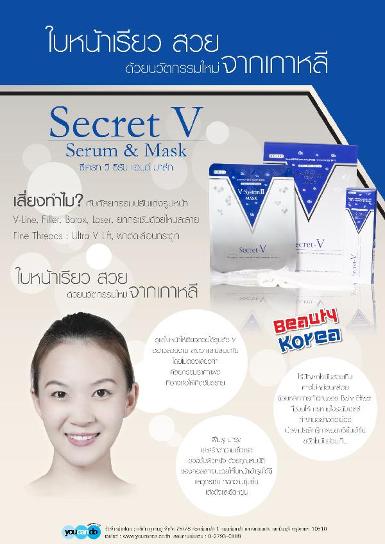 Secret V ซีเครท วี ซีรั่ม แอนด์ มาล์ก