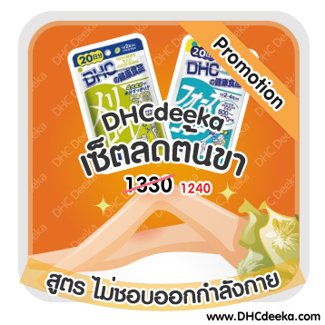 20 วัน Promotion เซ็ตลดต้นขา สูตรไม่ชอบออกกำลังกาย DHC Meriroto DHC Forslean