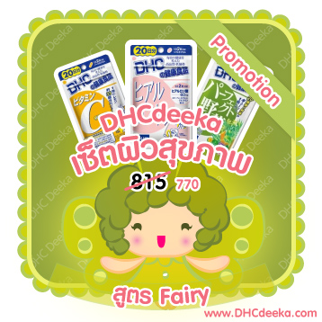 20 วัน Promotion เซ็ตผิวสุขภาพดี สูตร Fairy DHC ไฮยาลูรอน วิตามิน C ผักรวม