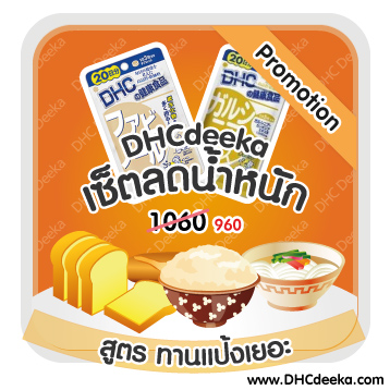 Promotion เซ็ตลดน้ำหนัก สูตรทานแป้งเยอะ DHC Fabinoru ฟาบิโนรุ + DHC Garcinia การ์ซิเนีย