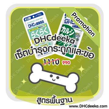 20 วัน Promotion เซ็ตบำรุงกระดูกและข้อ สูตรพื้นฐาน DHC Rakuraku + Calcium Magnesium 