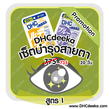 Promotion เซ็ตบำรุงสายตา DHC Lutein ลูทีน Blueberry บลูเบอร์รี่