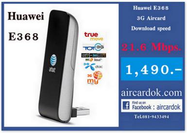 Huawei AirCard E368 ความเร็ว 21.6 Mbps. ราคาพิเศษ 1,490 บาท  ส่งฟรี สั่งซื้อโทร.0819433493