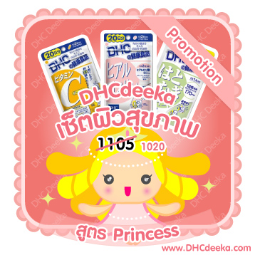 20 วัน Promotion เซ็ตผิวสุขภาพดี สูตร Princess DHC ไฮยาลูรอน วิตามิน C ฮาโตมูกิ