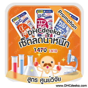 20 วัน Promotion เซ็ตลดน้ำหนัก สูตร ศูนย์วิจัยญี่ปุ่น DHC Alpha lipo Karunichin CoQ10