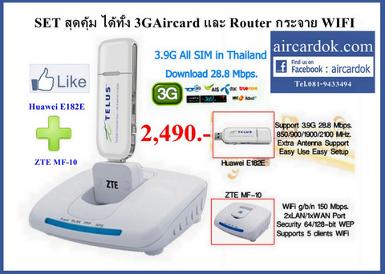 ชุดสุดคุ้ม  Huawei E182E พร้อม  ZTE MF10 ใช้ได้ทุกซิม 28 Mbps  ราคาพิเศษ 2,490 บาท ส่งฟรี สั่งซื้อโท