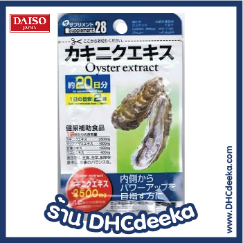 Daiso Oyster extract สารสกัดจากหอยนางรม บำรุงร่างกาย