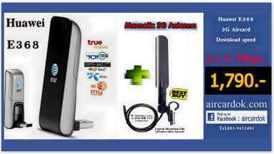 Huawei AirCard E368 ความเร็ว 21.6 Mbps. พร้อมเสา GSM4B Maxnetic 3G เพิ่มความแรง ราคาพิเศษ 1,790 บาท