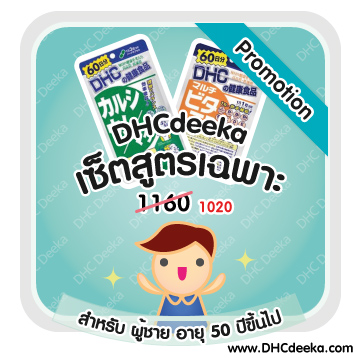 60 วัน Promotion เซ็ตสูตรเฉพาะสำหรับผู้ชายอายุ 50 ปีขึ้นไป DHC Calcium magnesium Multi vitamins