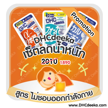 20 วัน Promotion เซ็ตลดน้ำหนัก สูตร ไม่ชอบออกกำลังกาย DHC Alpha lipo Karunichin Forslean