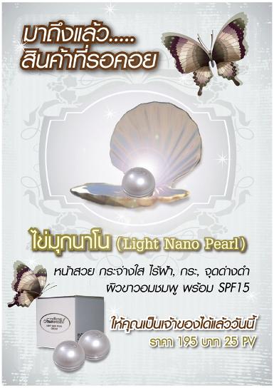 ครีมไข่มุกนาโน (Light Nano Pearl) พร้อม SPF 15