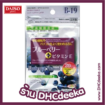 Daiso II Blueberry & Vitamin E บลูเบอร์รี่ & วิตามิน E เพื่อผิวขาวใส