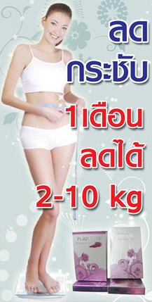 เพียวไวท์ Pure Vite สูตรลดน้ำหนักภายใน 30 วัน