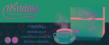 กาแฟปริ้นส์เซส (Princess Coffee)