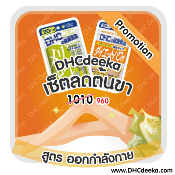 20 วัน Promotion เซ็ตลดต้นขา สูตรออกกำลังกาย DHC Meriroto DHC Diet power