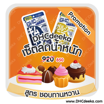 20 วัน Promotion เซ็ตลดน้ำหนัก สูตรชอบทานหวาน DHC Gimunema + Garcinia