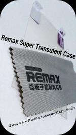 เคส Oppo Find Melody R8111 (Remax Super Translucent) แถมฟิลม์กันรอยเต็มจอ