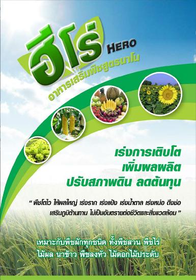 อาหารเสริมพืช ฮีโร่ 4 ซอง