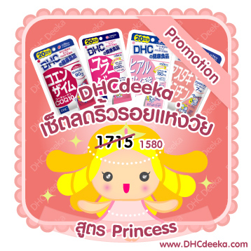 20 วัน Promotion เซ็ตลดริ้วรอยแห่งวัย สูตรPrincess DHC Q10 คิวเท็น คอลลาเจน hyaluron astaxanthin