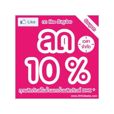 คูปองลด 10% รับฟรีเมื่อกด Like บนเฟ้สบุ้ค