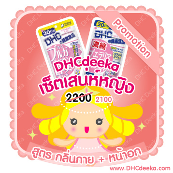 20-30 วัน Promotion เซ็ตเสน่ห์หญิง สูตร บำรุงฮอร์โมนเพศหญิง