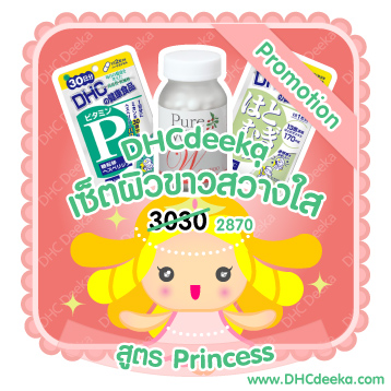 30 วัน Promotion เซ็ตเพื่อผิวขาว สูตร Princess Shiseido pure white w + DHC Vitamin P Hatomuki 