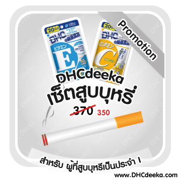 20 วัน Promotion เซ็ตสูบบุหรี่ สำหรับผู้ที่สูบบุหรี่เป็นประจำ I DHC Vitamin C + DHC Vitamin E