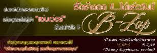 B-Zap ผลิตภัณฑ์เสริมอาหาร