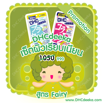 20 วัน Promotion เซ็ตผิวเรียบเนียน สูตรFairy DHC Collagen + Placenta