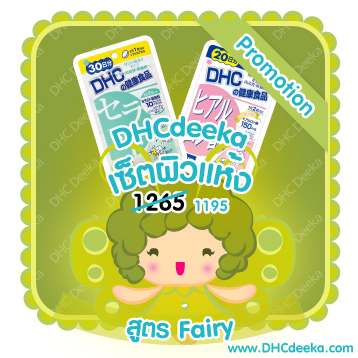 20-30 วัน Promotion เซ็ตผิวแห้ง สูตร Fairy DHC Hyaluron + Ceramide